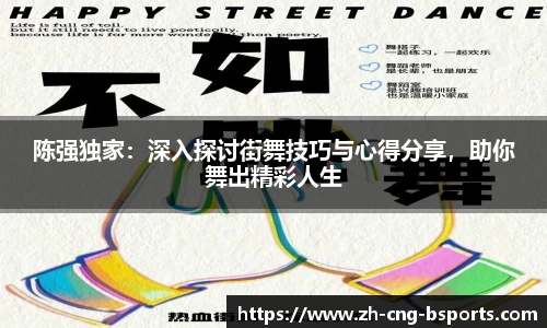 陈强独家：深入探讨街舞技巧与心得分享，助你舞出精彩人生