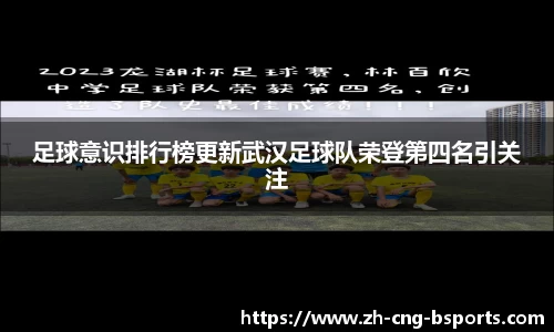 足球意识排行榜更新武汉足球队荣登第四名引关注