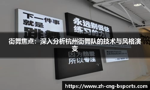 街舞焦点：深入分析杭州街舞队的技术与风格演变