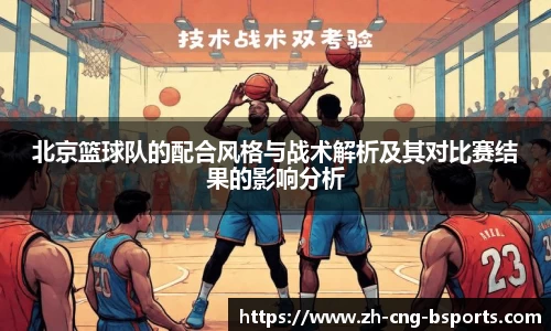 北京篮球队的配合风格与战术解析及其对比赛结果的影响分析