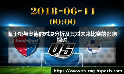 海于松与奥德的对决分析及其对未来比赛的影响探讨