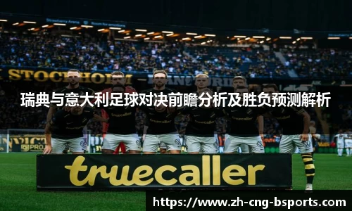 瑞典与意大利足球对决前瞻分析及胜负预测解析