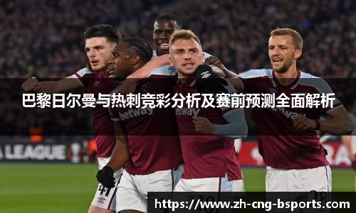 巴黎日尔曼与热刺竞彩分析及赛前预测全面解析