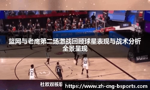 篮网与老鹰第二场激战回顾球星表现与战术分析全景呈现