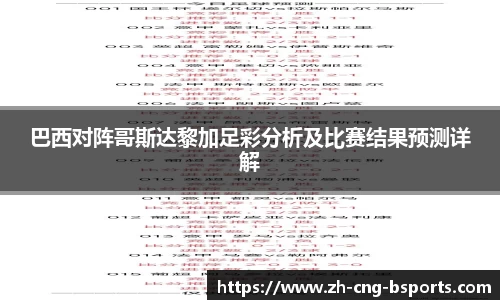 巴西对阵哥斯达黎加足彩分析及比赛结果预测详解